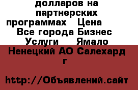 70 долларов на партнерских программах › Цена ­ 670 - Все города Бизнес » Услуги   . Ямало-Ненецкий АО,Салехард г.